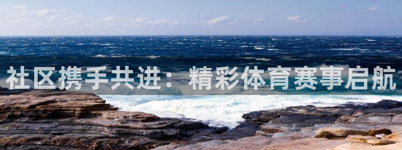 k1体育十年品牌：社区携手共进：精彩体育赛事启航