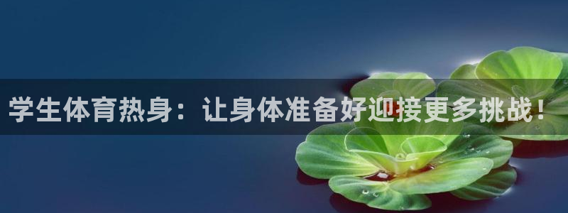 k1体育娱乐：学生体育热身：让身体准备好迎接更多挑战！
