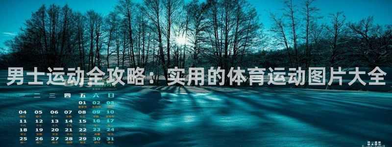 k1体育下载链接：男士运动全攻略：实用的体育运动图片大全