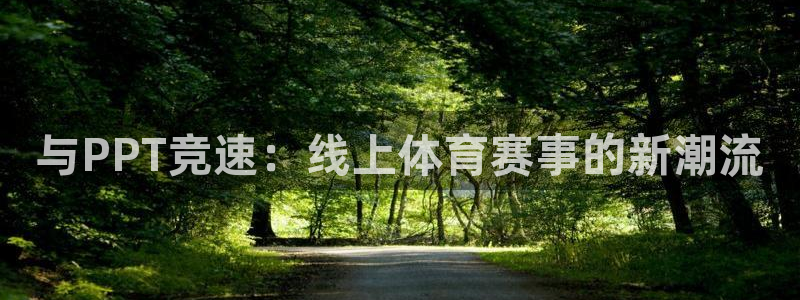 k1体育棋牌网址：与PPT竞速：线上体育赛事的新潮流