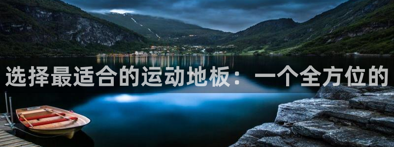 k1体育链接多少：选择最适合的运动地板：一个全方位的