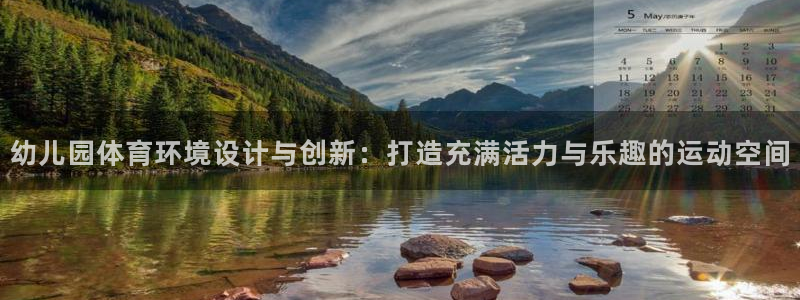 k1体育链接：幼儿园体育环境设计与创新：打造充满活力与乐趣的运动空间