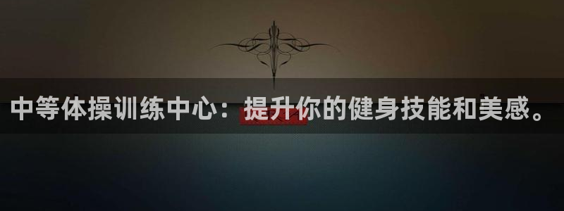 k1体育入口：中等体操训练中心：提升你的健身技能和美感。