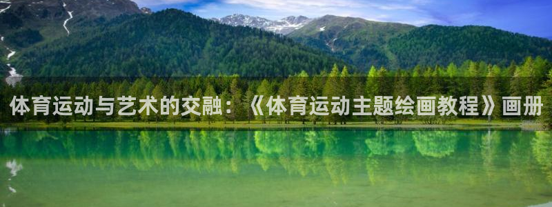 k1体育入口：体育运动与艺术的交融：《体育运动主题绘画教程》画册